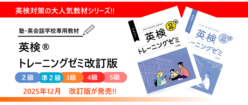 英検トレーニングゼミ改訂版